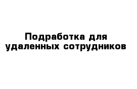 Подработка для удаленных сотрудников